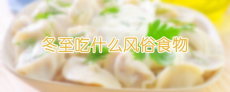 冬至吃什么风俗食物