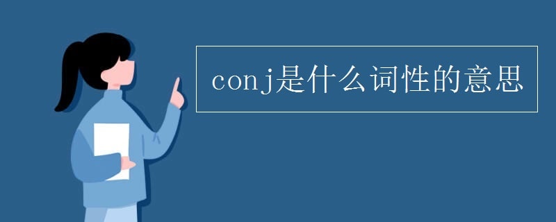 conj是什么词性的意思