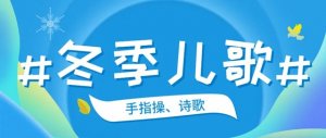 26首冬季儿歌、手指操、诗歌