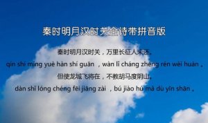 秦时明月汉时关全诗带拼音版