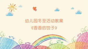 幼儿园冬至活动教案《香香的饺子》