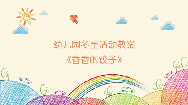 幼儿园冬至活动教案《香香的饺子》