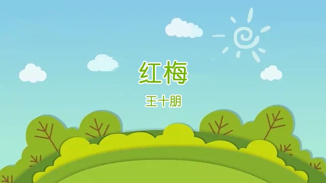 红梅王十朋古诗带拼音版