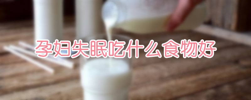 孕妇失眠吃什么食物好