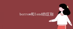 borrow和lend的区别