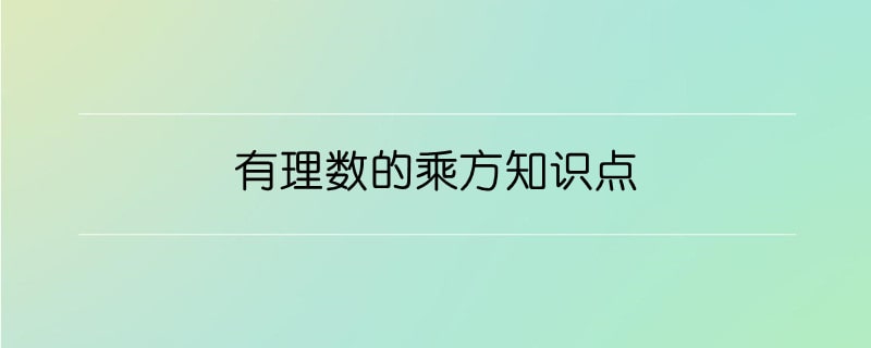 有理数的乘方知识点