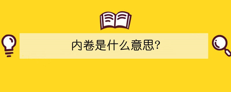 内卷是什么意思?