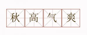 秋高气爽造句子三年级简单