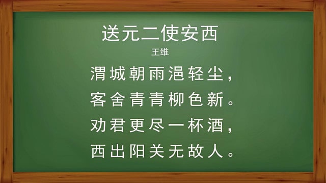 王维送元二使安西古诗带拼音版