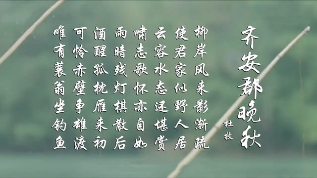 杜牧齐安郡晚秋古诗带拼音版