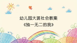 幼儿园大班社会教案《独一无二的我》