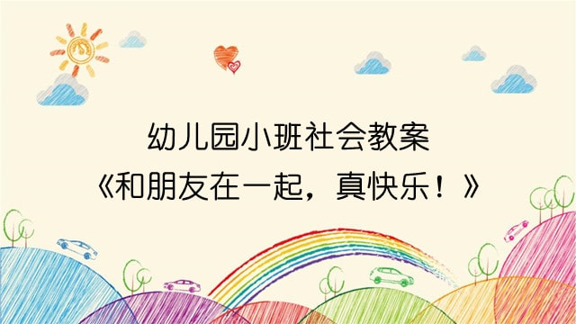 幼儿园小班社会教案《和朋友在一起，真快乐！》