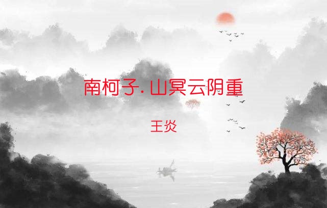 南柯子王炎带拼音版