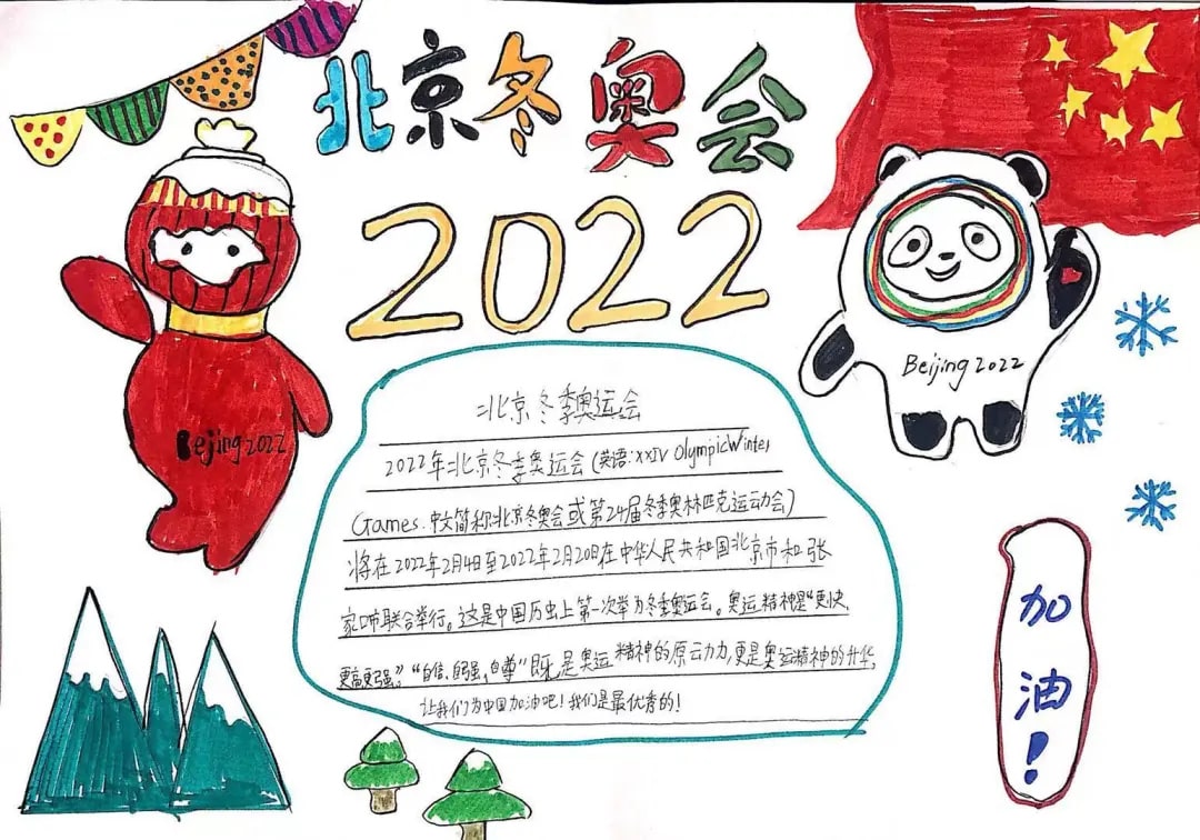 2022年北京冬奥会手抄报绘画图片