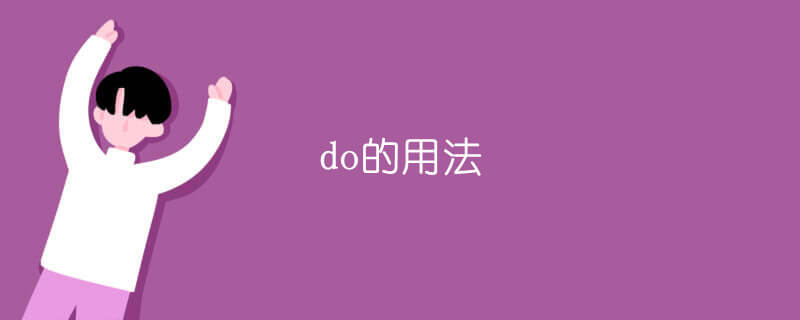 do的用法