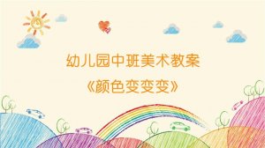 幼儿园中班美术教案《颜色变变变》