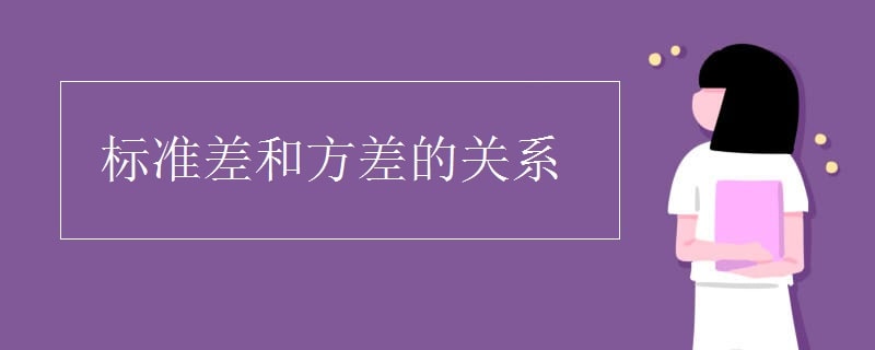 标准差和方差的关系