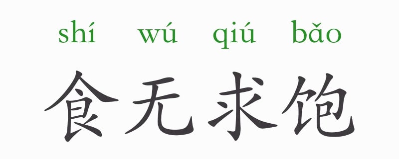 食无求饱的意思