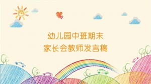 幼儿园中班期末家长会教师发言稿