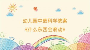 幼儿园中班科学教案《什么东西会滚动》