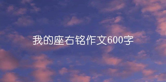 我的座右铭作文600字