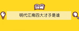 明代江南四大才子是谁