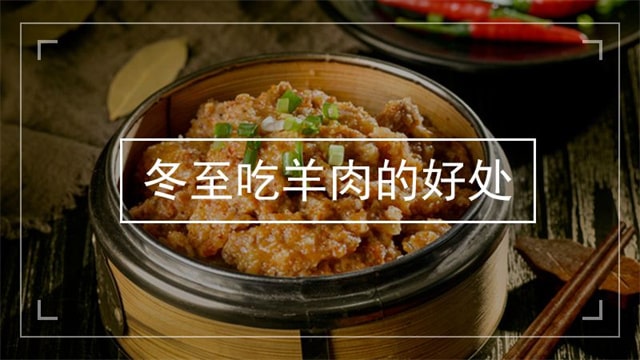 冬至为什么要吃羊肉