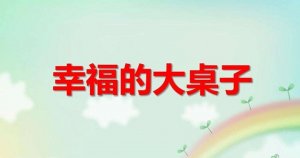 幼儿园大班语言教案《幸福的大桌子》