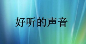 幼儿园科学教案《好听的声音》