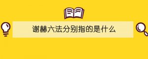 谢赫六法分别指的是什么