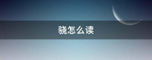 骁怎么读拼音