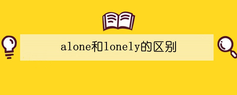 alone和lonely的区别