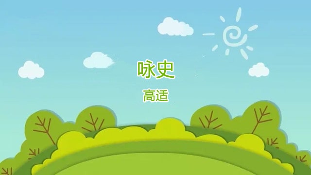 高适咏史古诗带拼音版