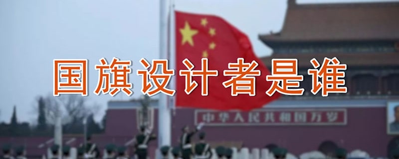 国旗设计者是谁