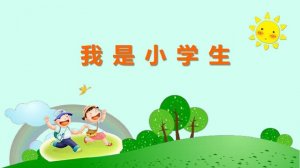 幼儿园大班社会教案《我是小学生》