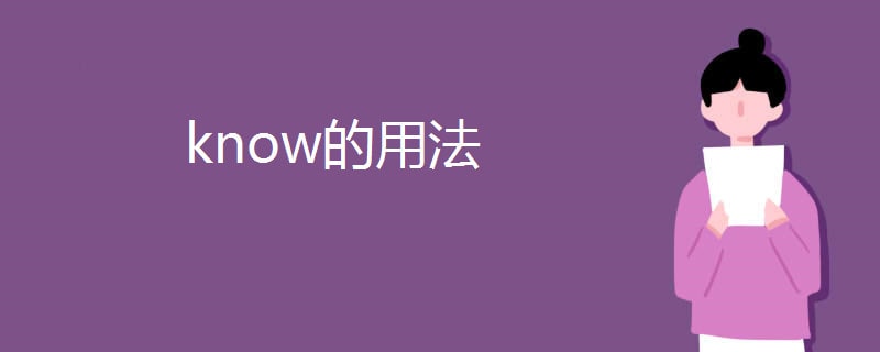 know的用法