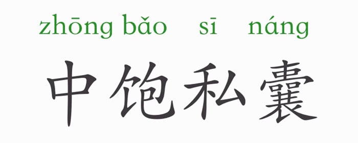 中饱私囊的意思和故事