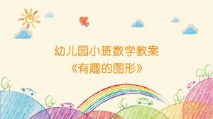 幼儿园小班数学教案《有趣的图形》