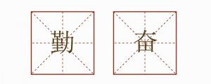 勤奋造句一年级简单