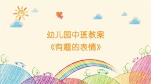 幼儿园中班教案《有趣的表情》