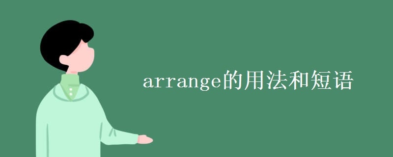 arrange的用法和短语