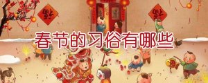 春节的习俗有哪些