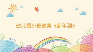 幼儿园小班教案《新年到》