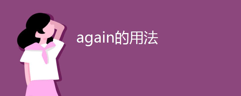 again的用法