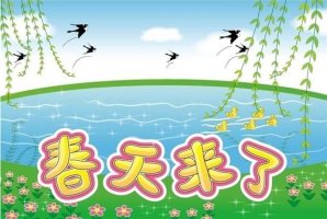 幼儿园中班美术说课稿《春天来了》