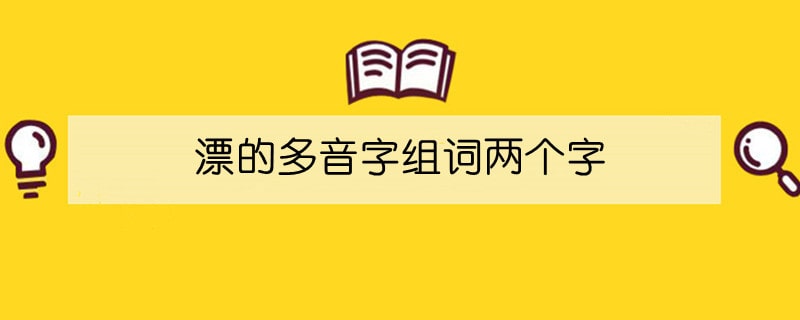 漂的多音字组词两个字