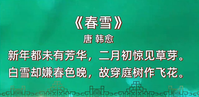 韩愈春雪古诗带拼音版 翻译及赏析