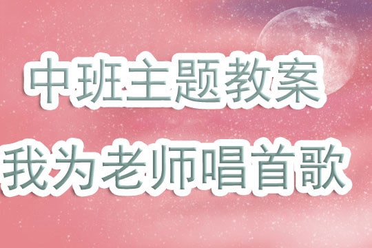 幼儿园中班教案《我为老师唱首歌》含反思