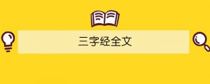 三字经全文