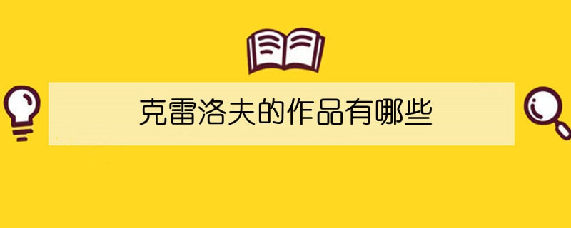 克雷洛夫的作品有哪些